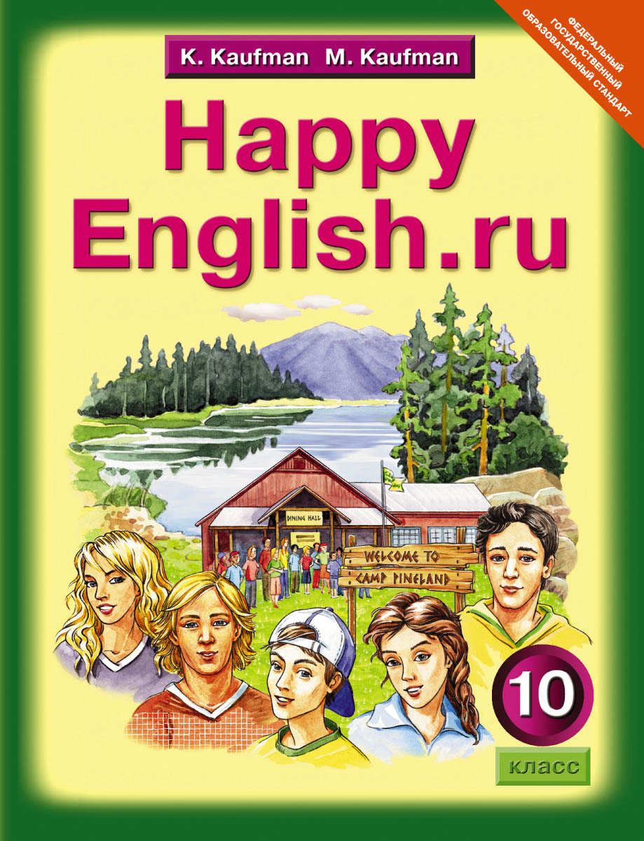 фото Happy English.ru 10 / Английский язык. Счастливый английский.ру. 10 класс. Учебник