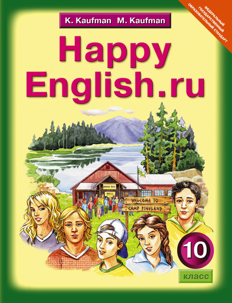 Happy English 10 / Английский язык. Счастливый английский 10 класс. Учебник  | Кауфман Клара Исааковна, Кауфман Марианна Юрьевна - купить с доставкой по  выгодным ценам в интернет-магазине OZON (379867593)