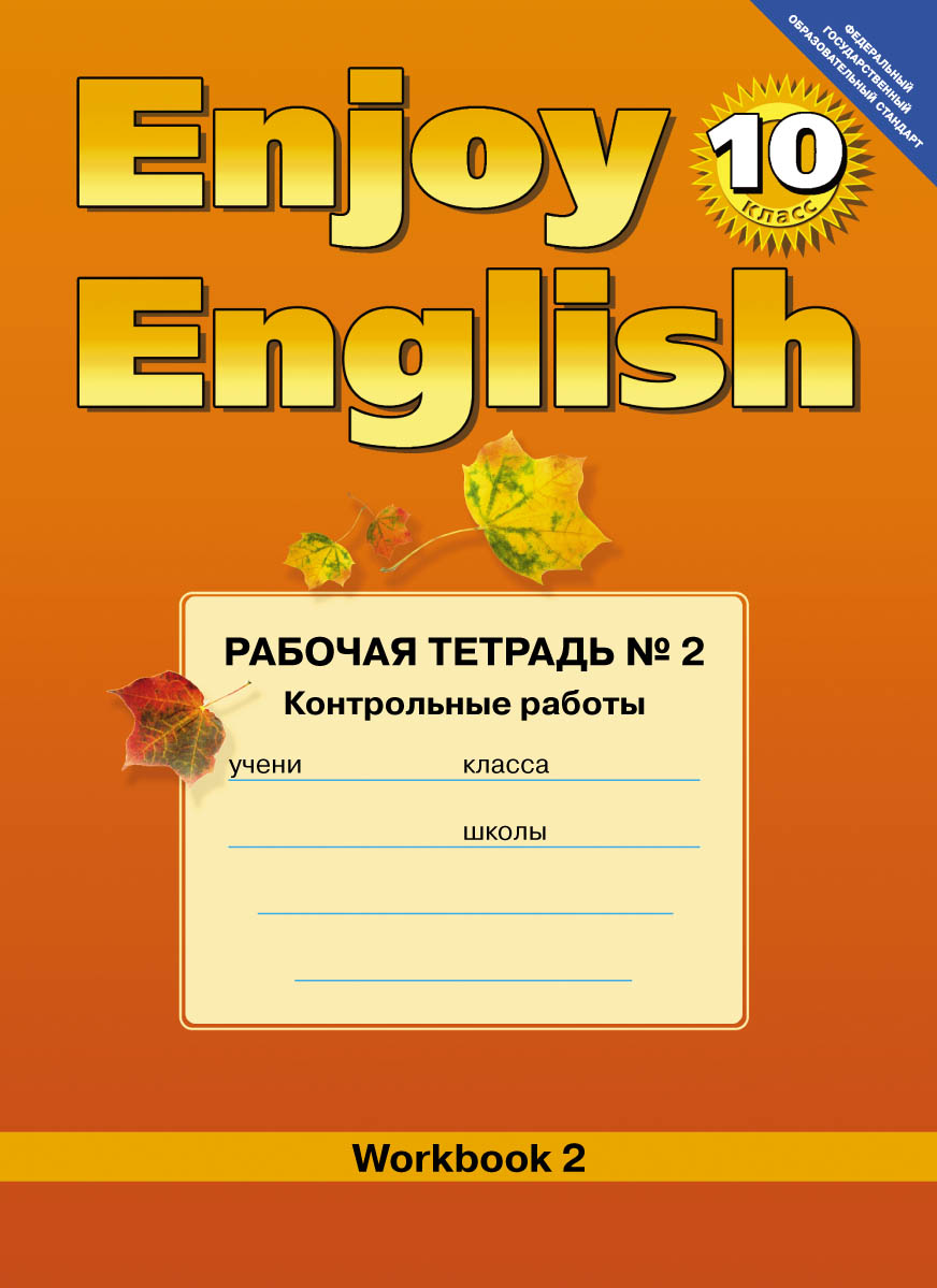 Enjoy English 10: Workbook 2 / Английский с удовольствием. 10 класс. Рабочая тетрадь № 2