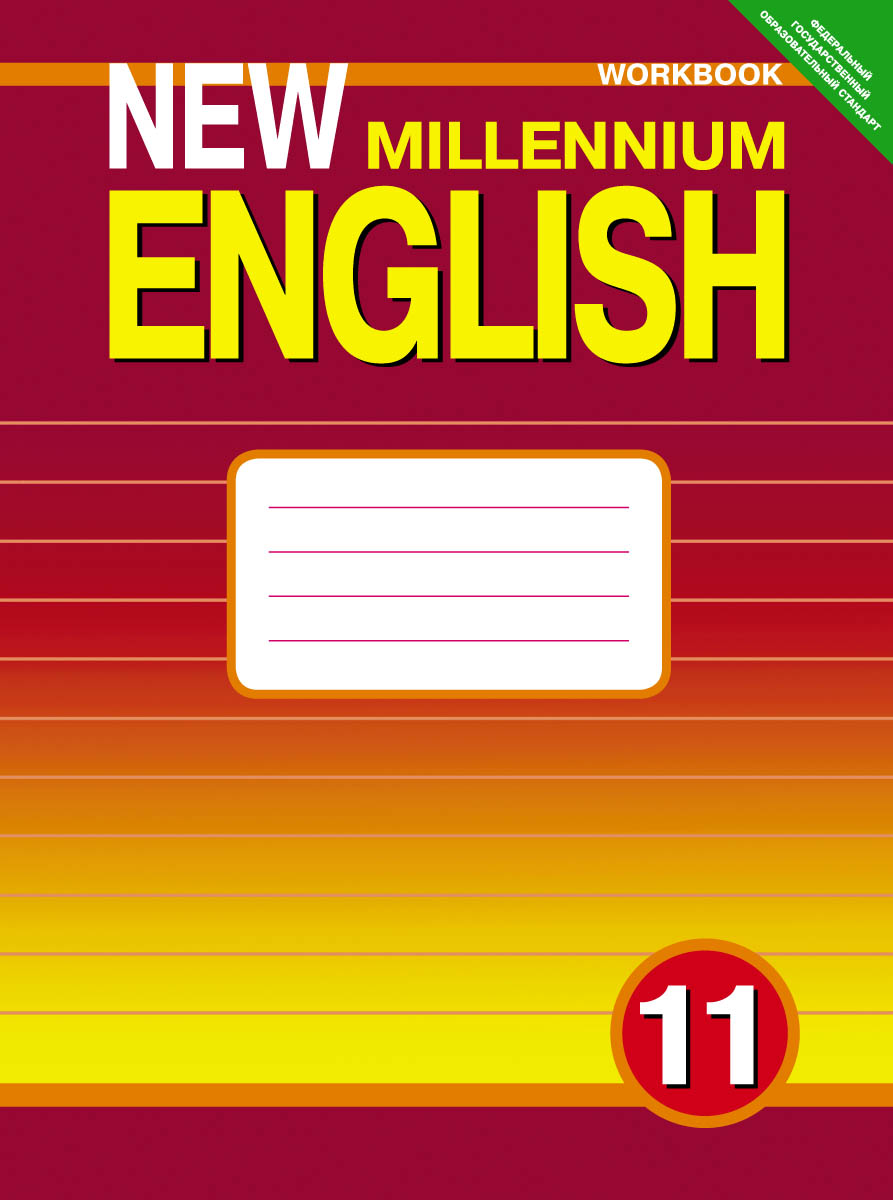 New Millennium English 11: Workbook / Английский язык. 11 класс. Рабочая тетрадь