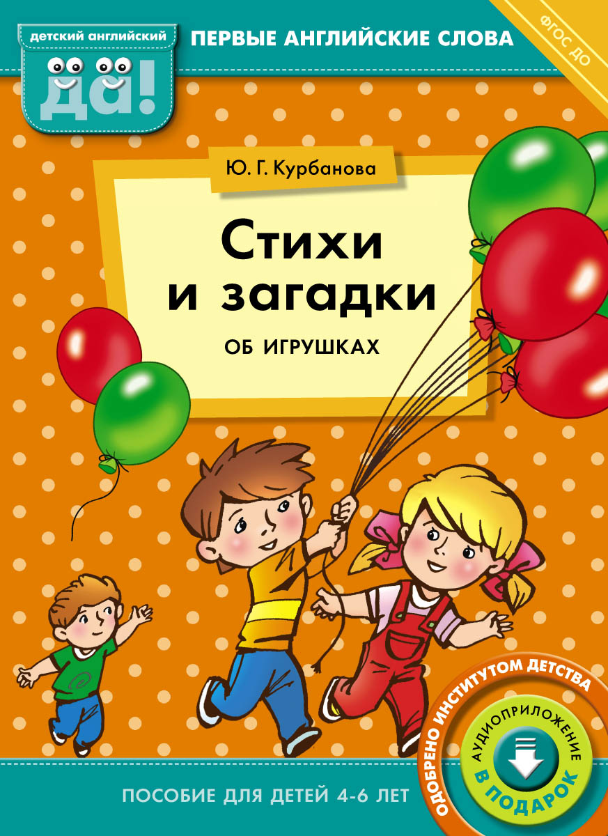 Ю. Г. Курбанова Стихи и загадки об игрушках. Пособие для детей 4-6 лет
