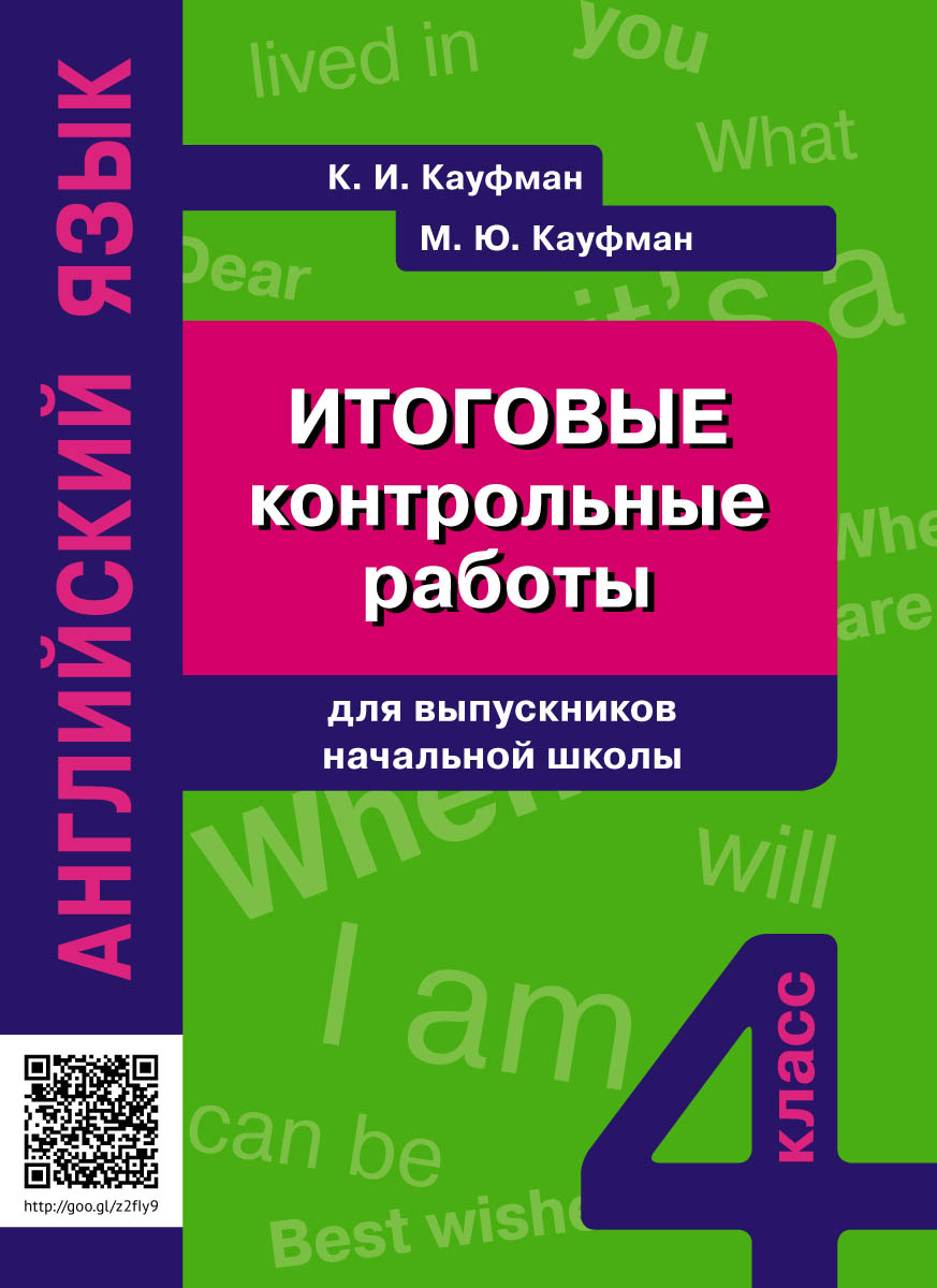 Учебное пособие. Итоговые контрольные работы для выпускников начальной  школы. QR-код для аудио. Английский язык | Кауфман Клара Исааковна, Кауфман  Марианна Юрьевна - купить с доставкой по выгодным ценам в интернет-магазине  OZON (225795635)