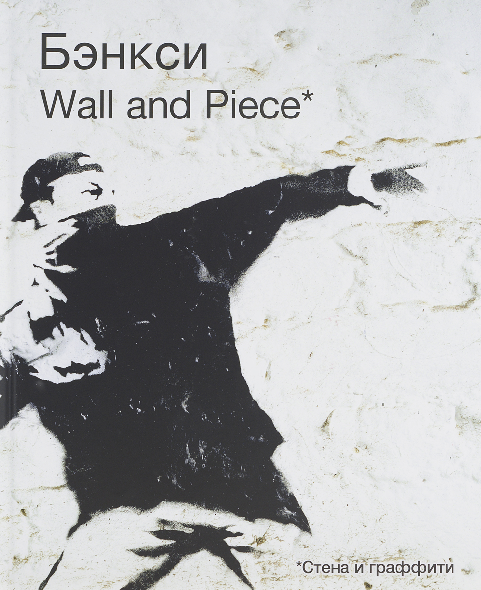 фото Banksy: Wall and Piece