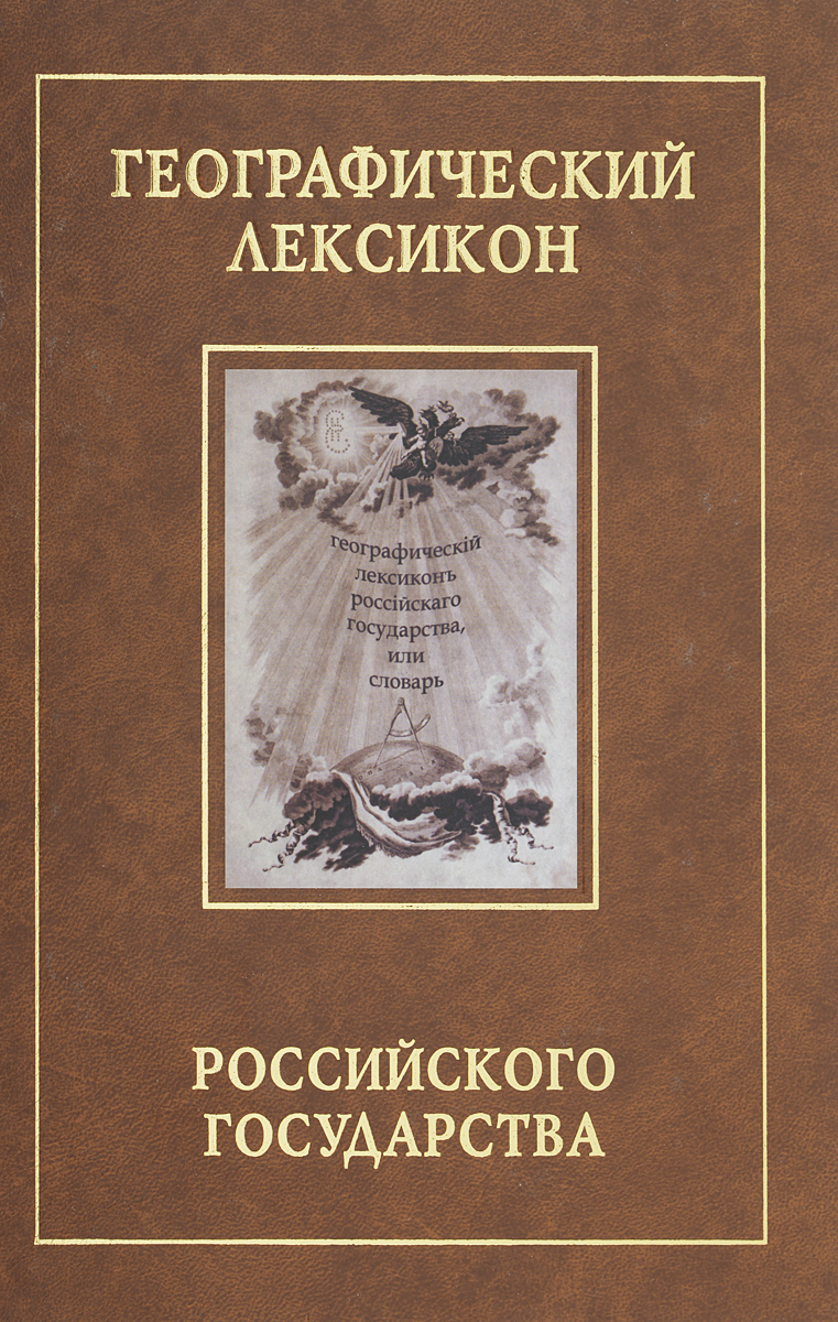 Географический лексикон Российского государства