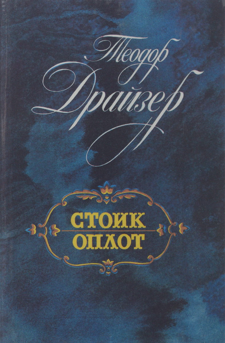 Книга "Стоик. Оплот" Драйзер Теодор – купить книгу ISBN 5-289-00501-3 с ...