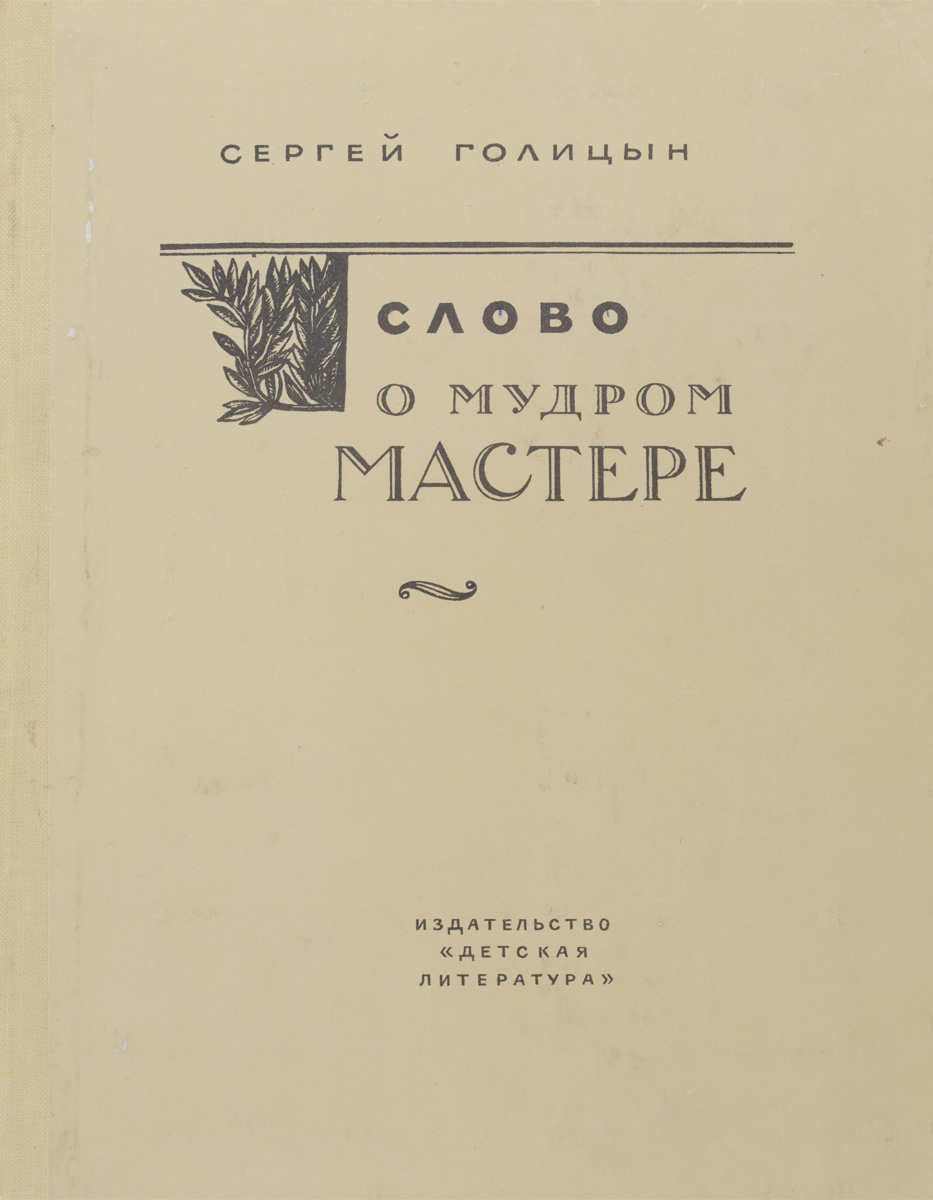 Повесть мастер. Повесть мастер. Полевой повесть о настоящем человеке книга. Весть о сто я щ е м человек. Б полевой повесть о настоящем человеке.