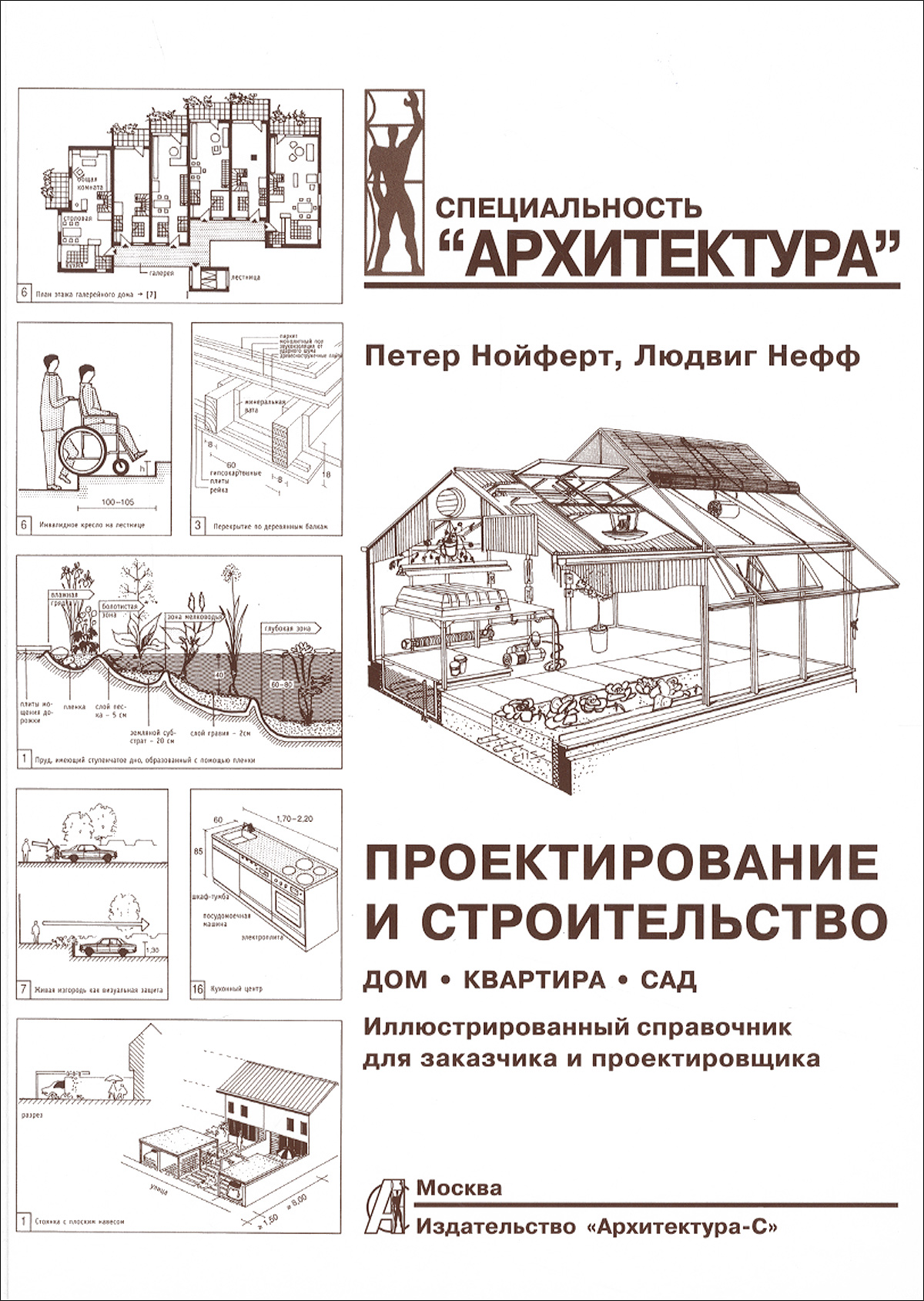 Проектирование и строительство. Дом, квартира, сад | Нефф Людвиг, Нойферт  Петер - купить с доставкой по выгодным ценам в интернет-магазине OZON  (1011510357)