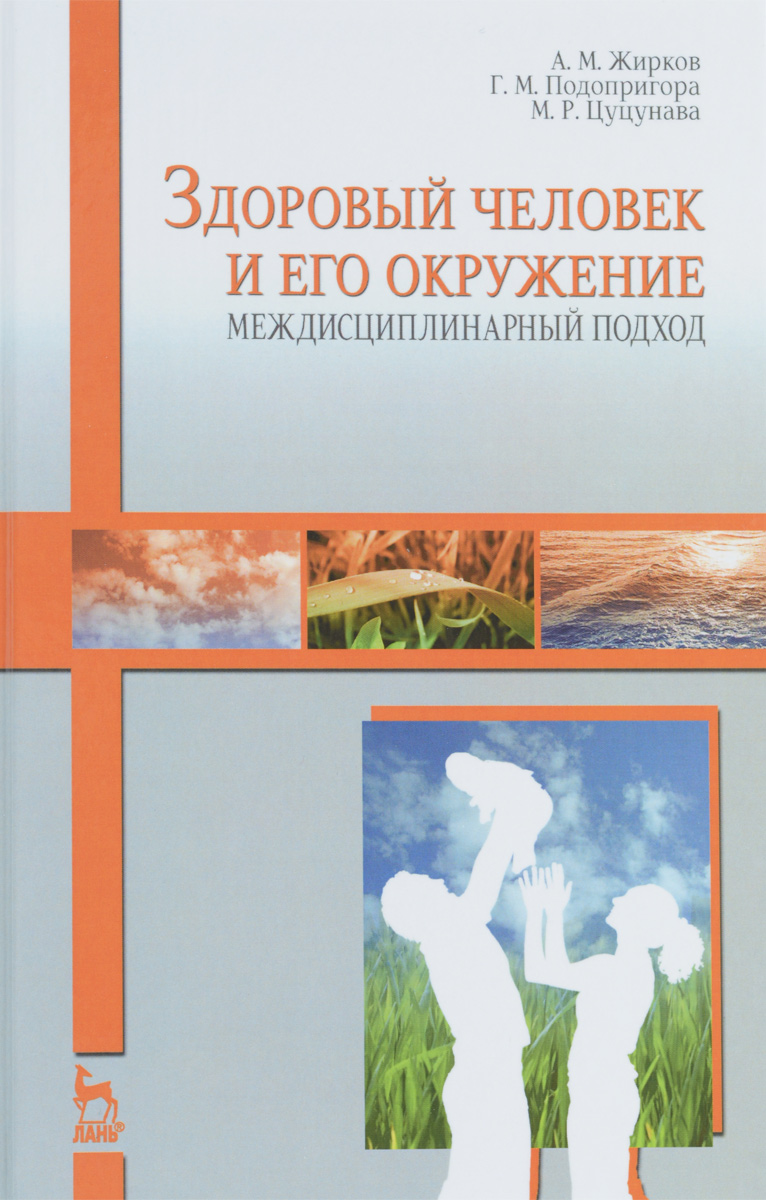 фото Здоровый человек и его окружение. Междисциплинарный подход. Учебное пособие