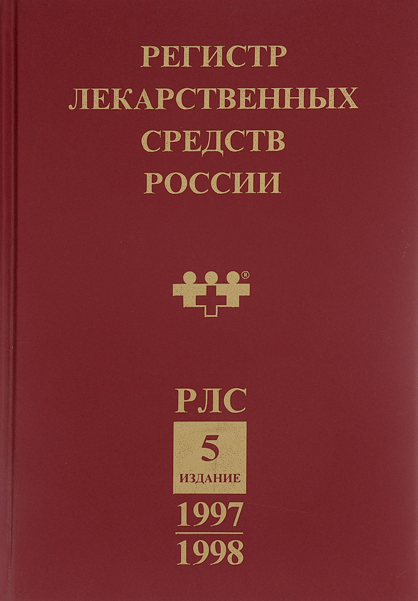 Средство российского. Регистр лекарственных средств. Регистр лекарственных средств РФ. Регистр лекарственных средств России РЛС энциклопедия. Регистр лекарственнхсредств.