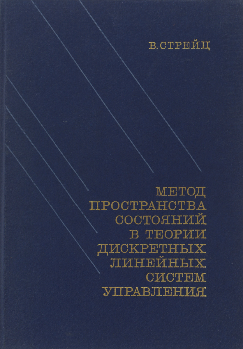 Методология пространства. Пространство состояний в теории управления. Дискретная система в пространстве состояний. Метод пространства состояний. Метод Стрейца.