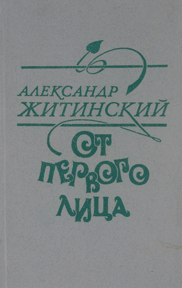 От первого лица | Житинский Александр Николаевич, Акимов В. - купить с  доставкой по выгодным ценам в интернет-магазине OZON (163270290)