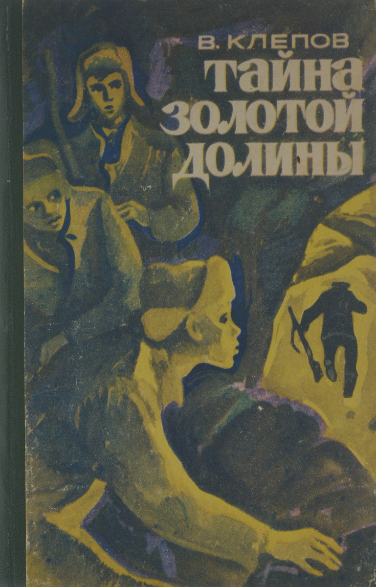 Дыхание золотой долины. Тайна золотой Долины иллюстрации. Клепов тайна золотой Долины 2022. Тайна золотой Долины книга.