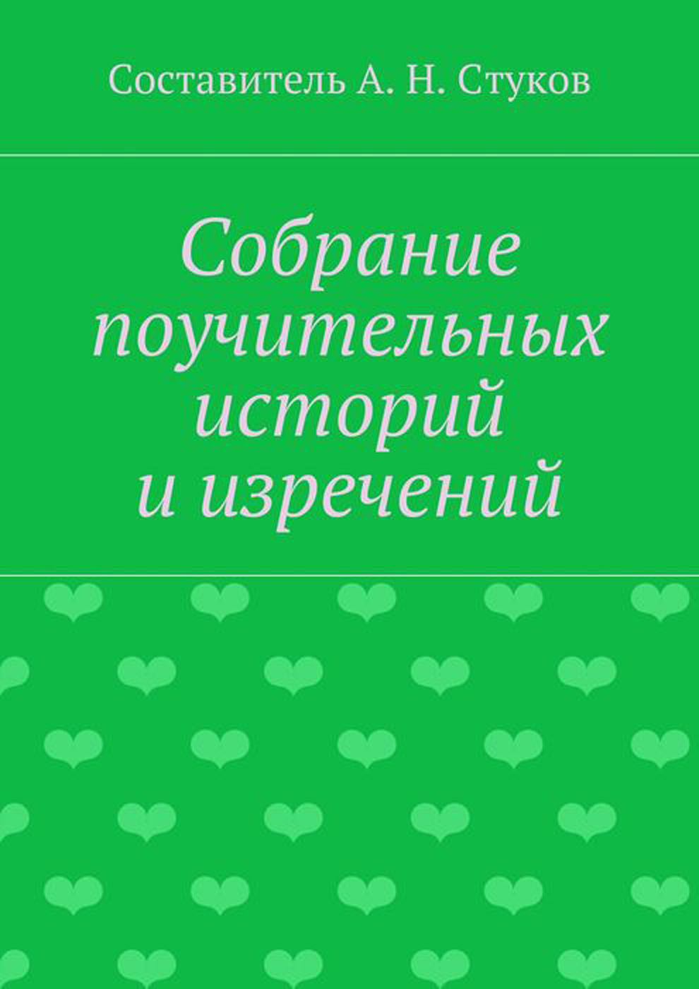 Собрание рассказов об изречениях и поступках мухаммеда. Авторы поучительных рассказов. Поучительные истории книга. Писатели с поучительными рассказами. Собрание назидательных примеров.