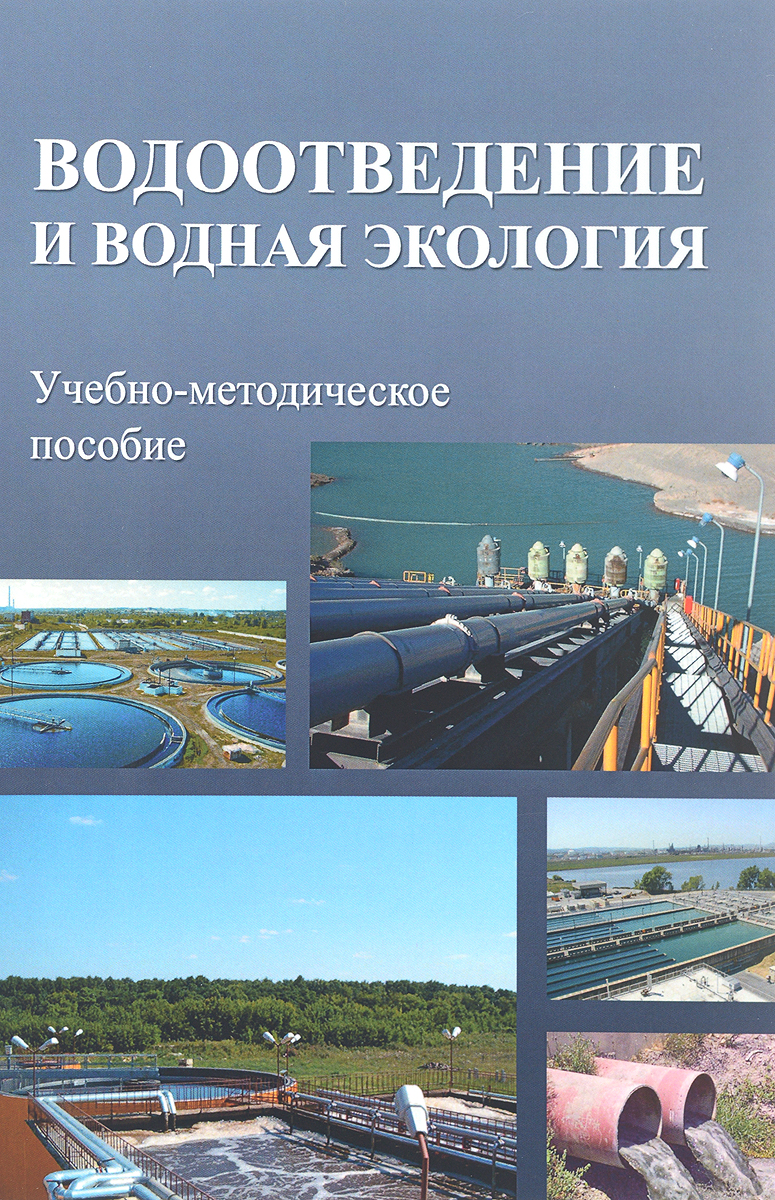 фото Водоотведение и водная экология. Учебно-методическое пособие