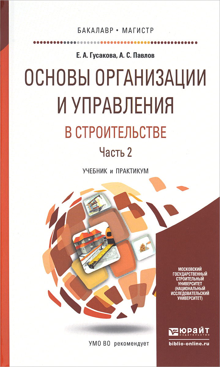 Управление проектами в строительстве учебник Основы организации и управления в строительстве. В 2 частях. Часть 2. Учебник и 