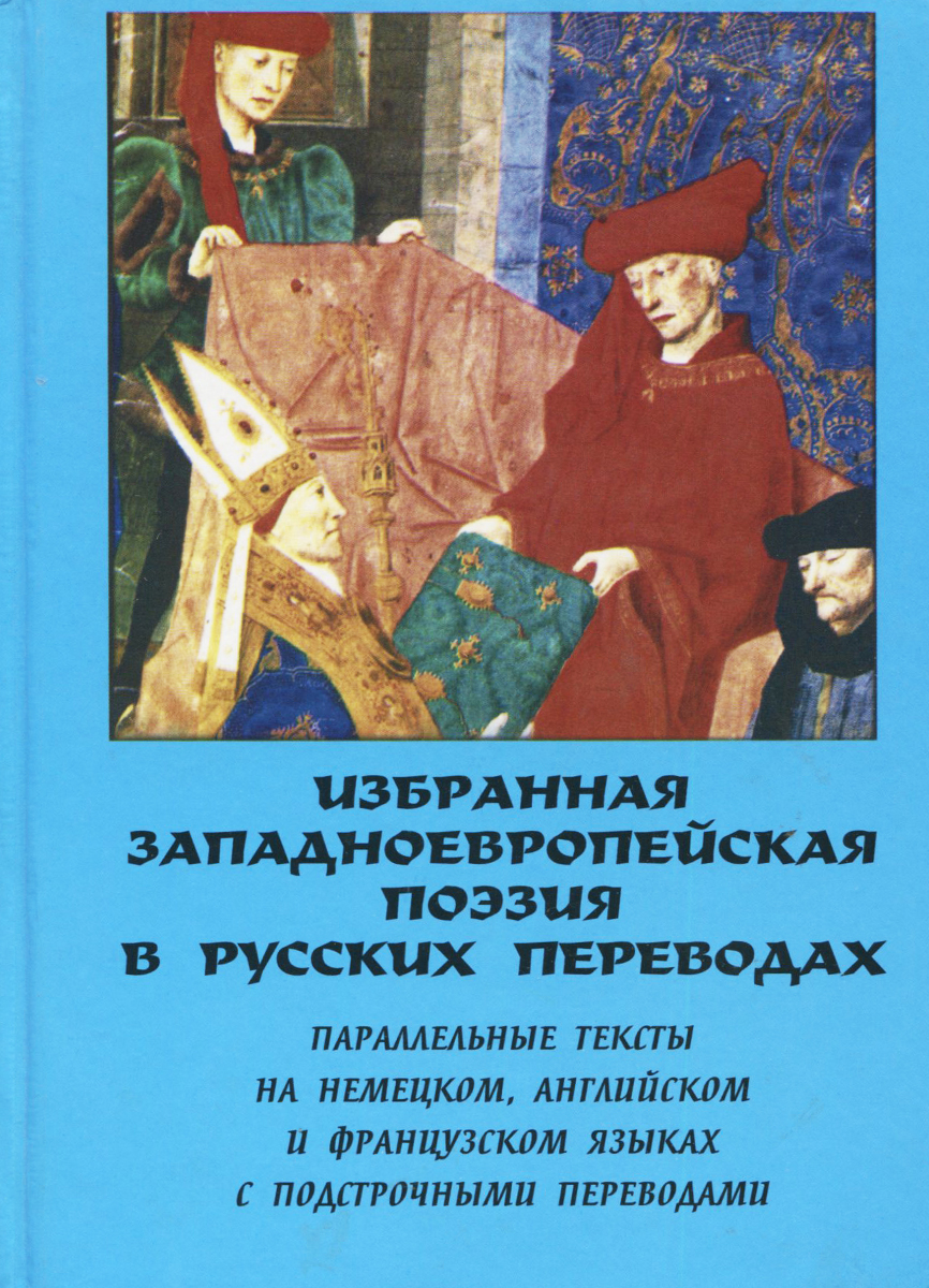 Язык избранных. Книги западноевропейских авторов. Переводы западноевропейской и Восточной поэзии. Переводчики зарубежных книг. Современная книга западноевропейская.