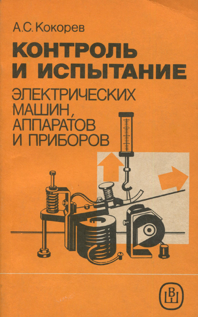 Контроль и испытание электрических машин, аппаратов и приборов. Учебное  пособие | Кокорев Александр Сергеевич - купить с доставкой по выгодным  ценам в интернет-магазине OZON (819964325)