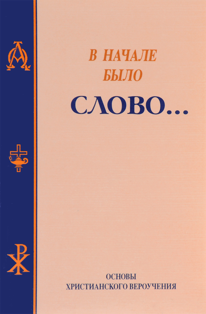 В начале было слово...Основы вероучения христиан-адвентистов седьмого дня