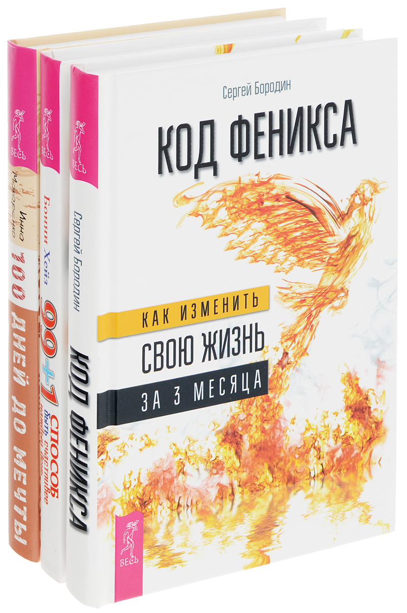 Бонни Хейз, Инна Макаренко, Сергей Бородин 99 + 1 способ быть счастливее. Программа Счастье. Код Феникса (комплект из 3 книг) Бонни Хейз, Инна Макаренко, Сергей Бородин 99 + 1 способ быть счастливее. Программа Счастье. Код Феникса (комплект из 3 книг)
