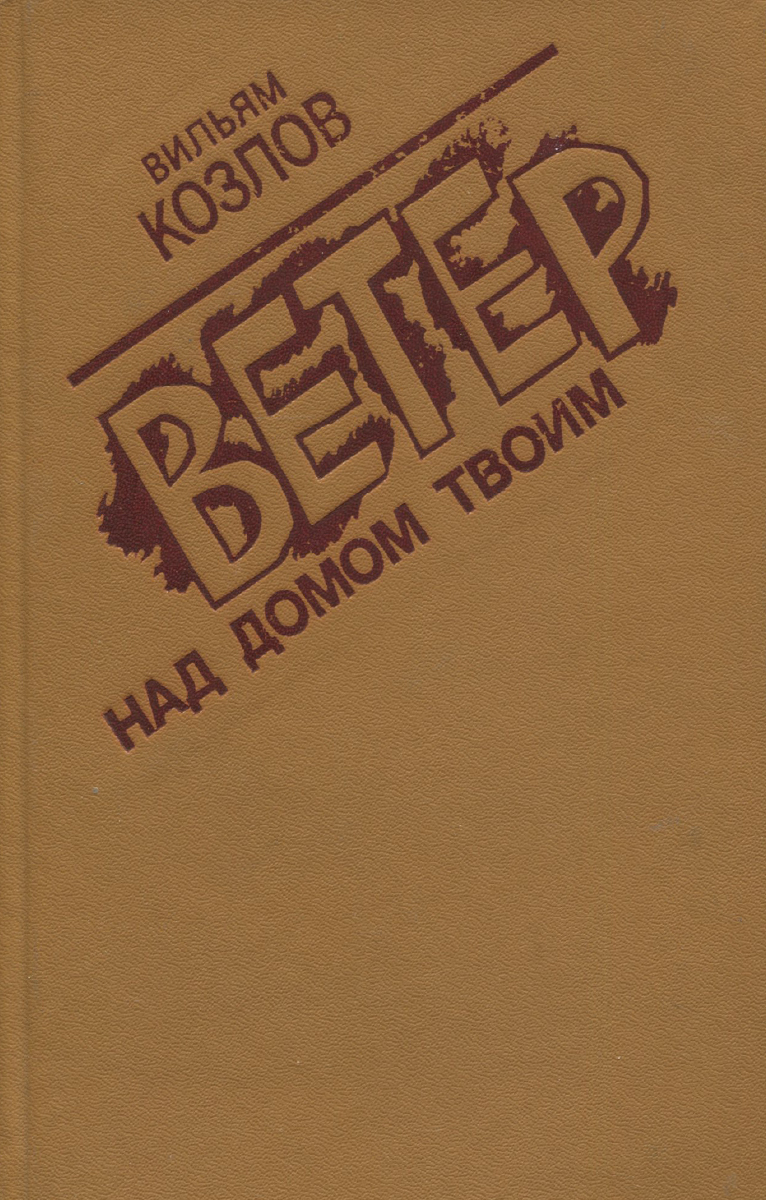 Ветер над домом твоим | Козлов Вильям Федорович - купить с доставкой по  выгодным ценам в интернет-магазине OZON (959281709)