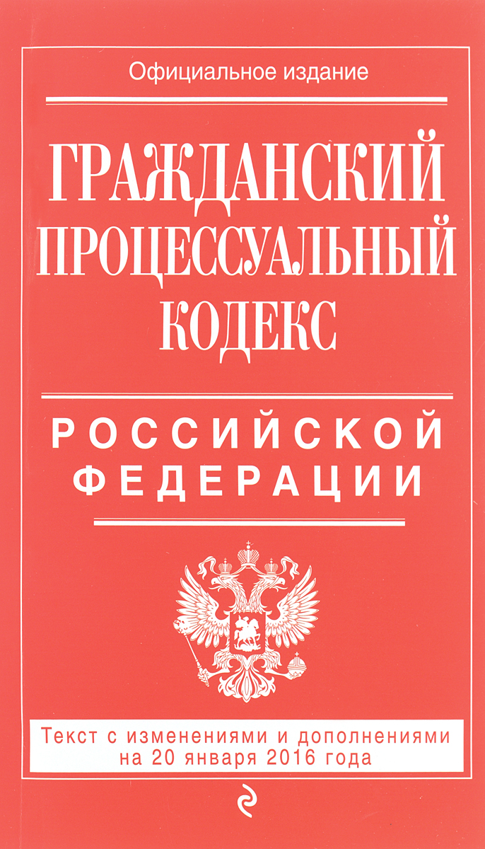 фото Гражданский процессуальный кодекс Российской Федерации