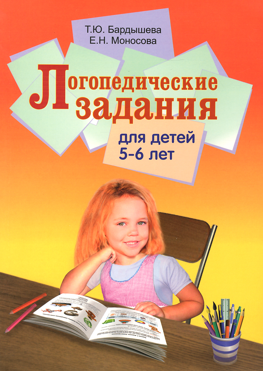 Логопедические задания для детей 5-6 лет.Бардышева Т.Ю. Моносова Е.Н. |  Моносова Елена Николаевна, Бардышева Татьяна Юрьевна - купить с доставкой  по выгодным ценам в интернет-магазине OZON (661867302)