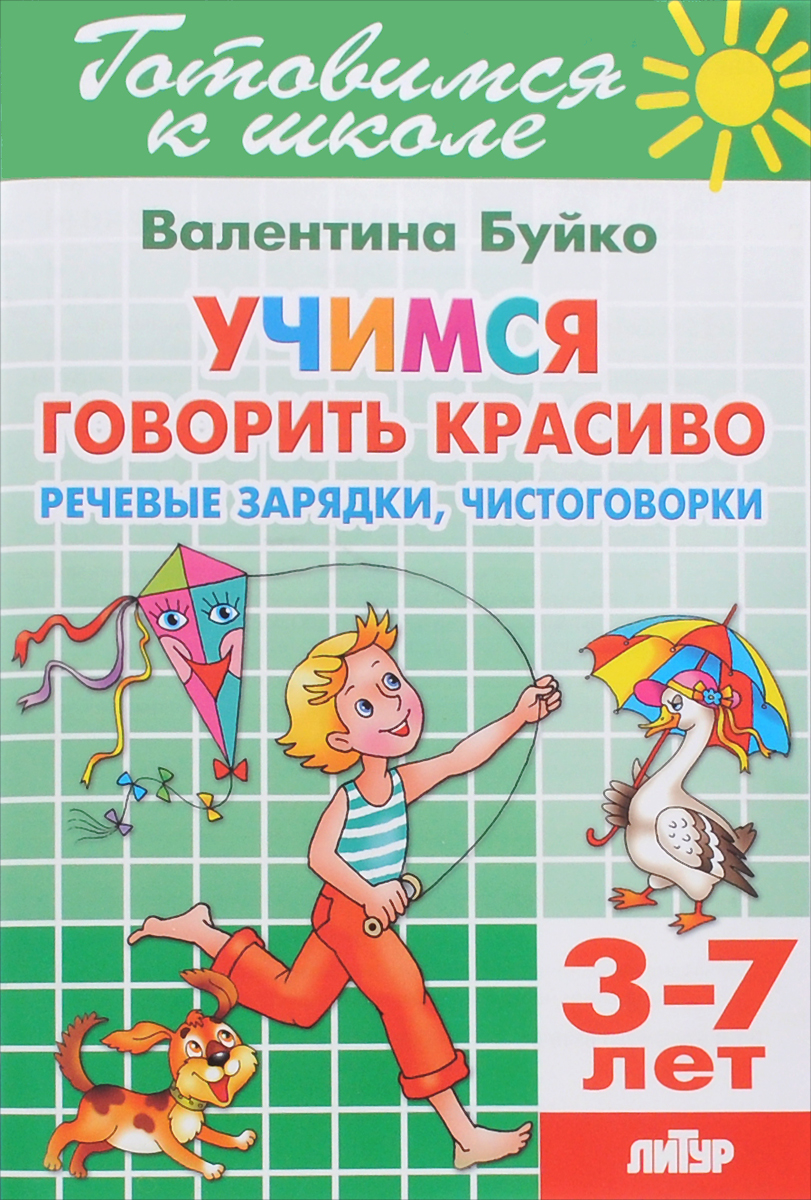 фото Тетрадь 23. Учимся говорить красиво. Речевые зарядки,чистоговорки. Для детей 3-7 лет