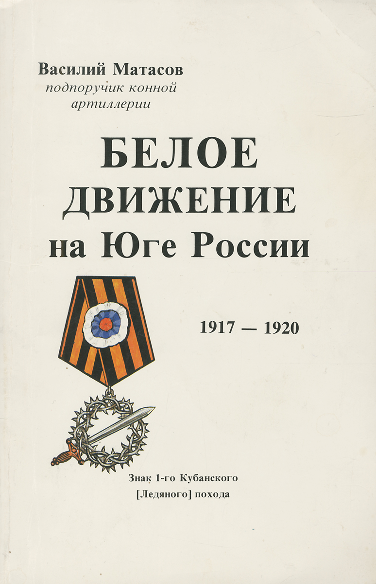 Книга "Белое движение на Юге России 1917-1920" Матасов Василий ...