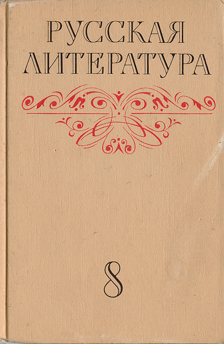 Художественная литература учебник. Учебник литературы СССР. Художественная литература 8 класс. Русская литература 8 класс.