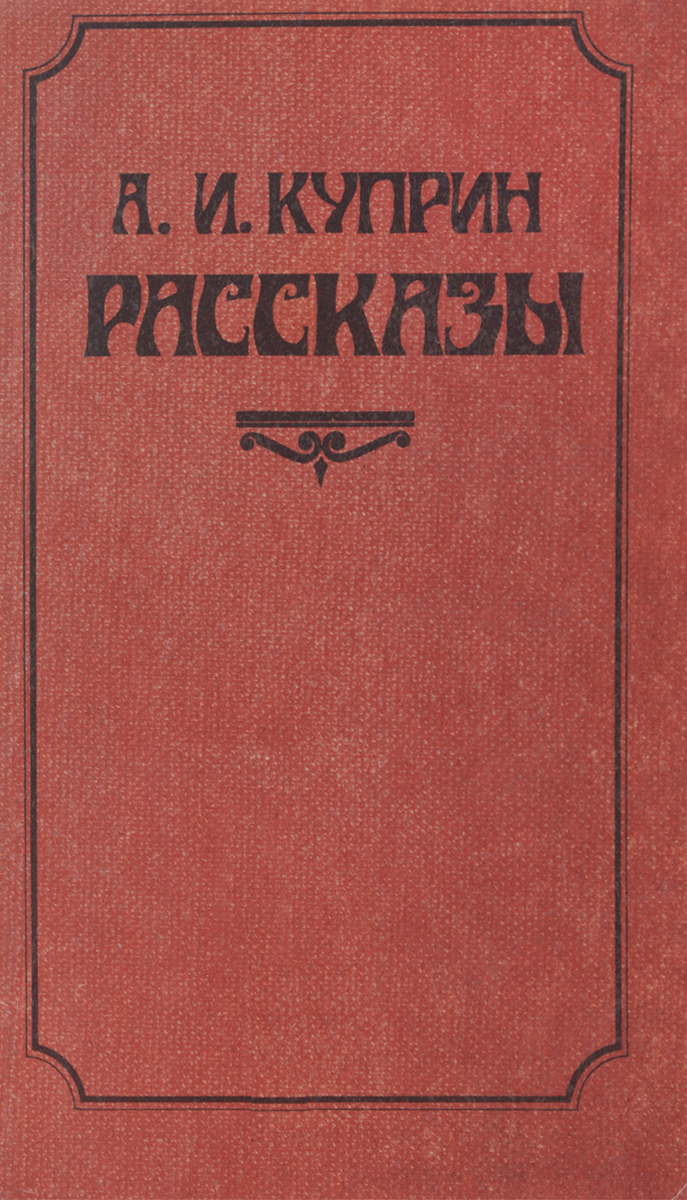 Произведение куприна в 11 классе. Произведение куприна в 11 классе. Куприн рассказы книга. И. Куприн произведения список рассказов.
