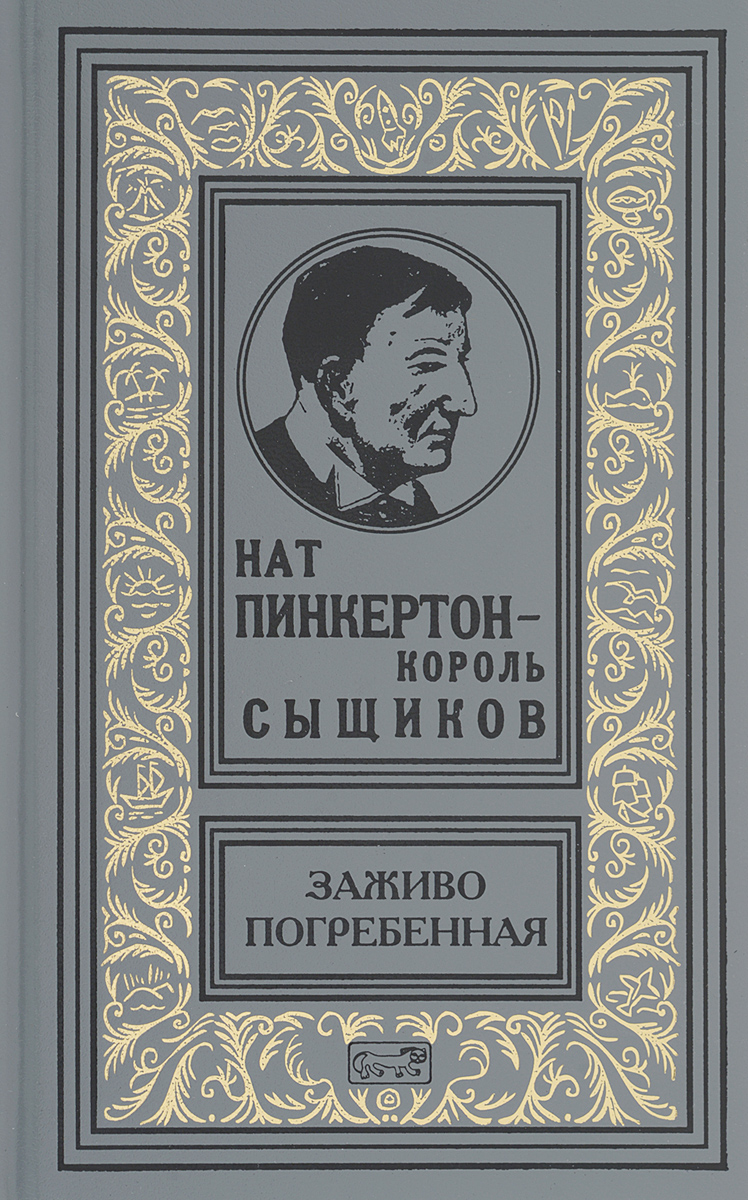 Книга "Нат Пинкертон - король сыщиков. Том 4. Заживо погребенная ...