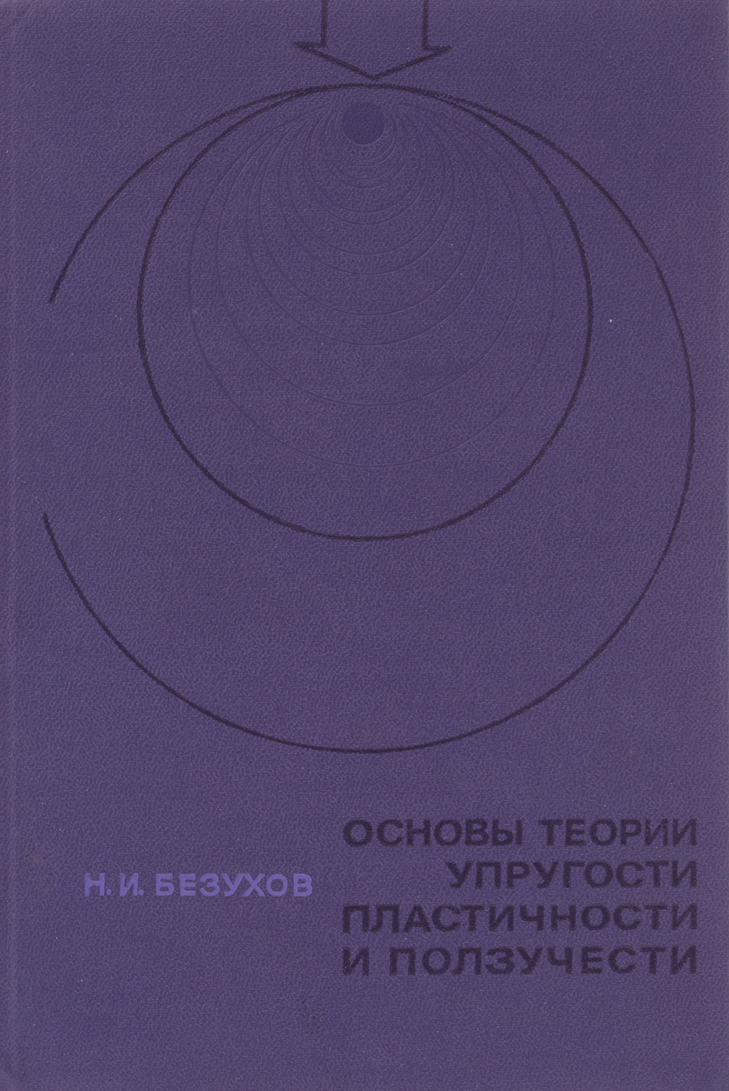 малинин, н. теория пластичности и ползучести. теория ползучести. основы теории упругости и пластичности. теория пластичности и ползучести.