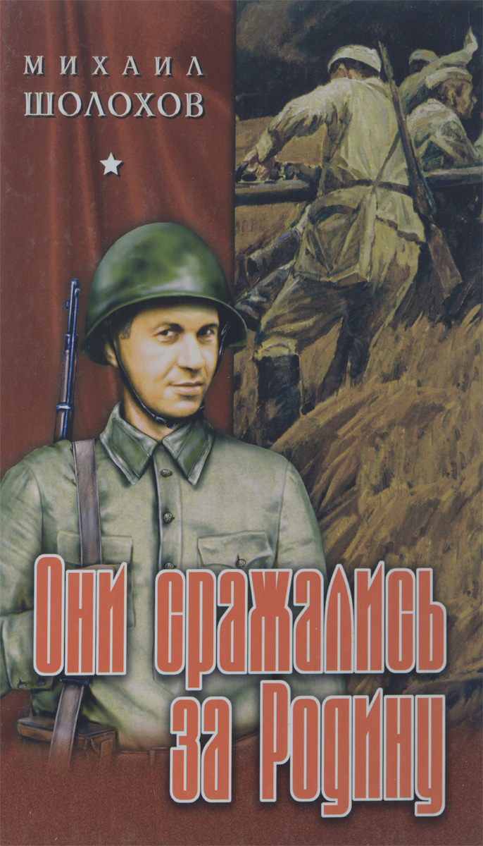 Шолохов они сражались за родину картинки