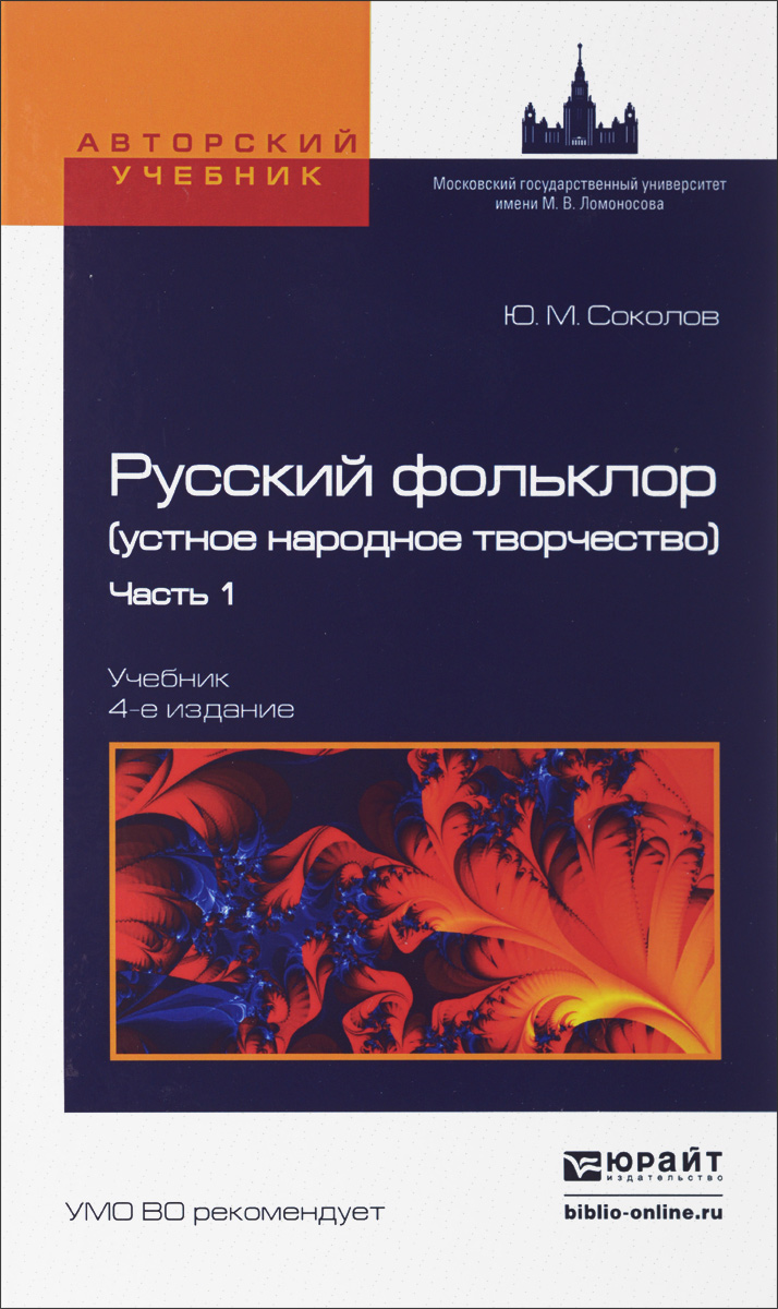 Книга "Русский фольклор. Устное народное творчество. В 2 частях. Часть ...