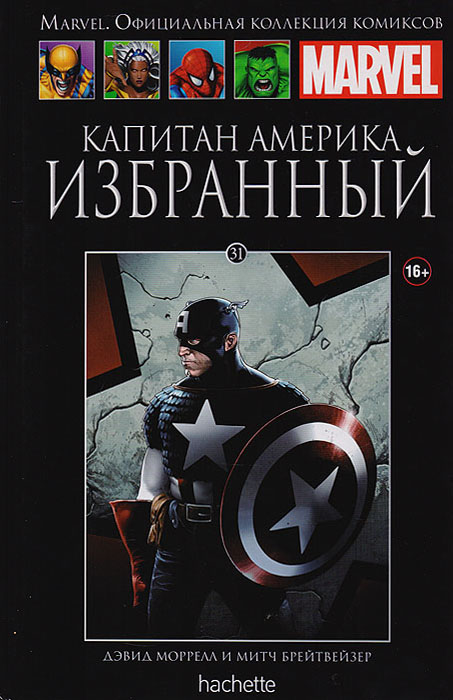 Marvel. Официальная коллекция комиксов. Выпуск 31. Капитан Америка. Избранный