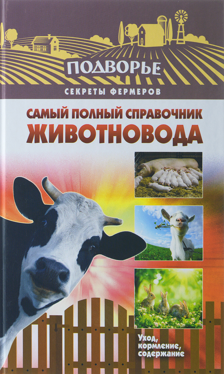 Самый полный справочник животновода | Слуцкий Игорь