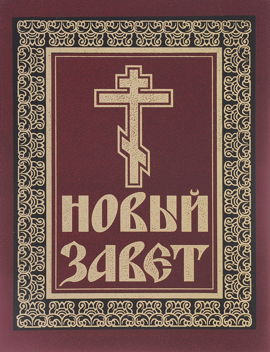 Новы завет. Новый Завет. Завести новый. Книги нового Завета. Новый Завет обложка.