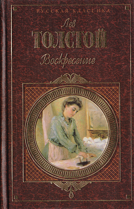 Воскресение лев толстой книга кратко. Лев толстой "Воскресение". Роман Воскресение Толстого. Воскресение толстой книга. Воскресение Лев Николаевич толстой книга.