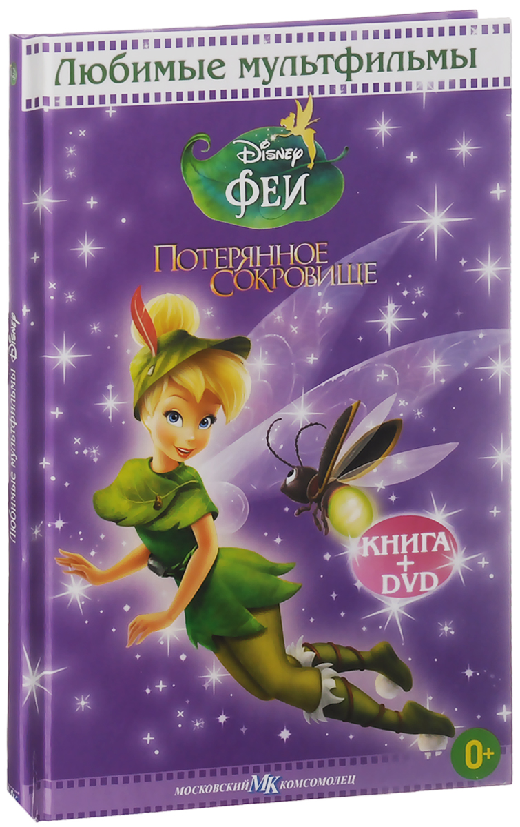 Фея потерявшая сокровище. Феи потерянное сокровище книжка. DVD. Феи: потерянное сокровище. Фея Динь Динь книга. Феи (DVD).