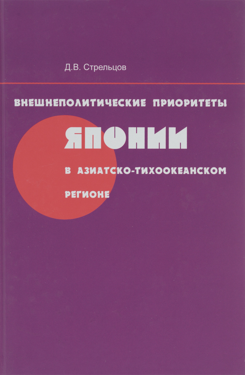 Д. В. Стрельцов Внешнеполитические приоритеты Японии в Азиатско-Тихоокеанском регионе