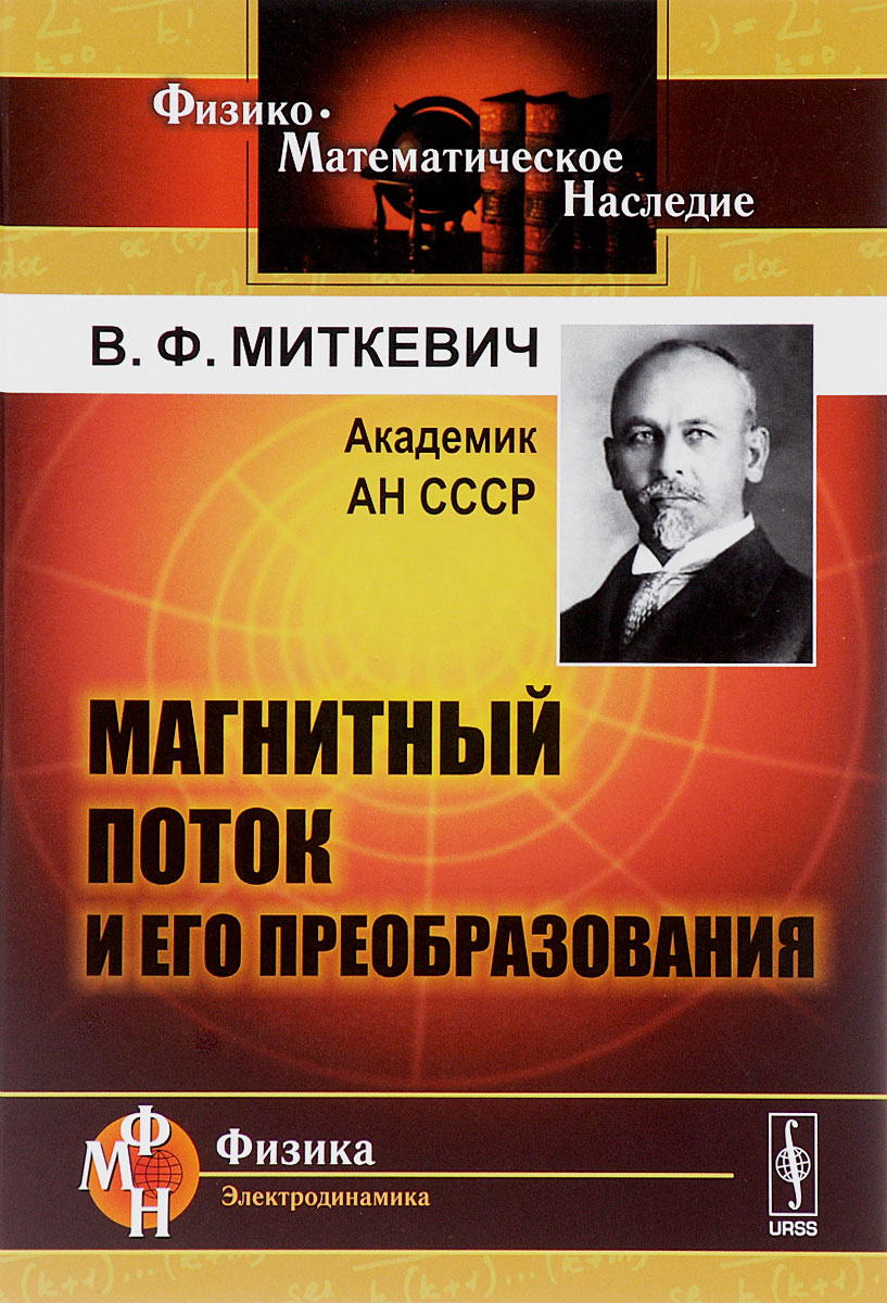 Магнитный поток и его преобразования | Миткевич Владимир Федорович