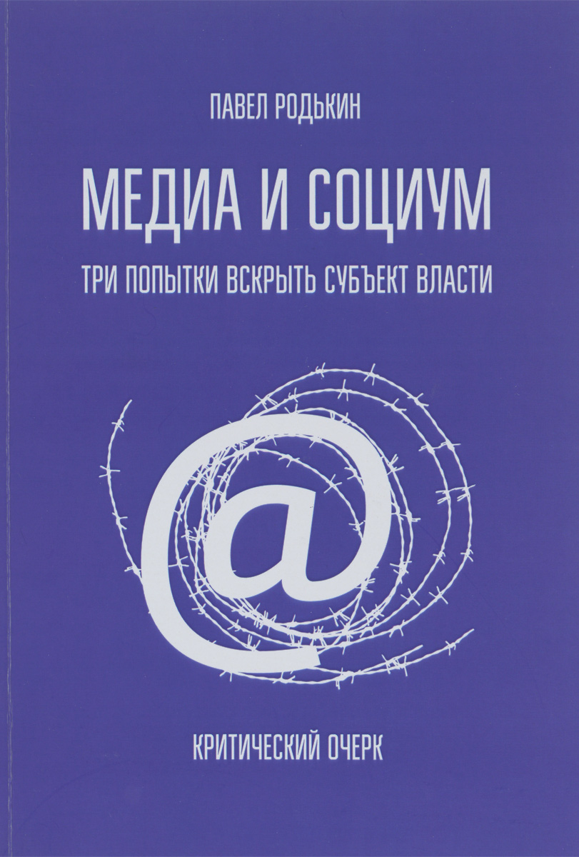 Медиа и социум. Три попытки вскрыть субъект власти