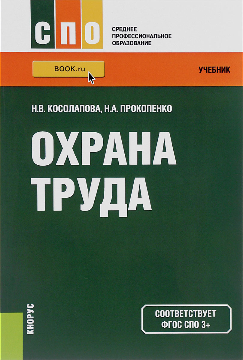 Книга "Охрана труда. Учебник" – купить книгу ISBN 978-5-406-04519-0 с ...