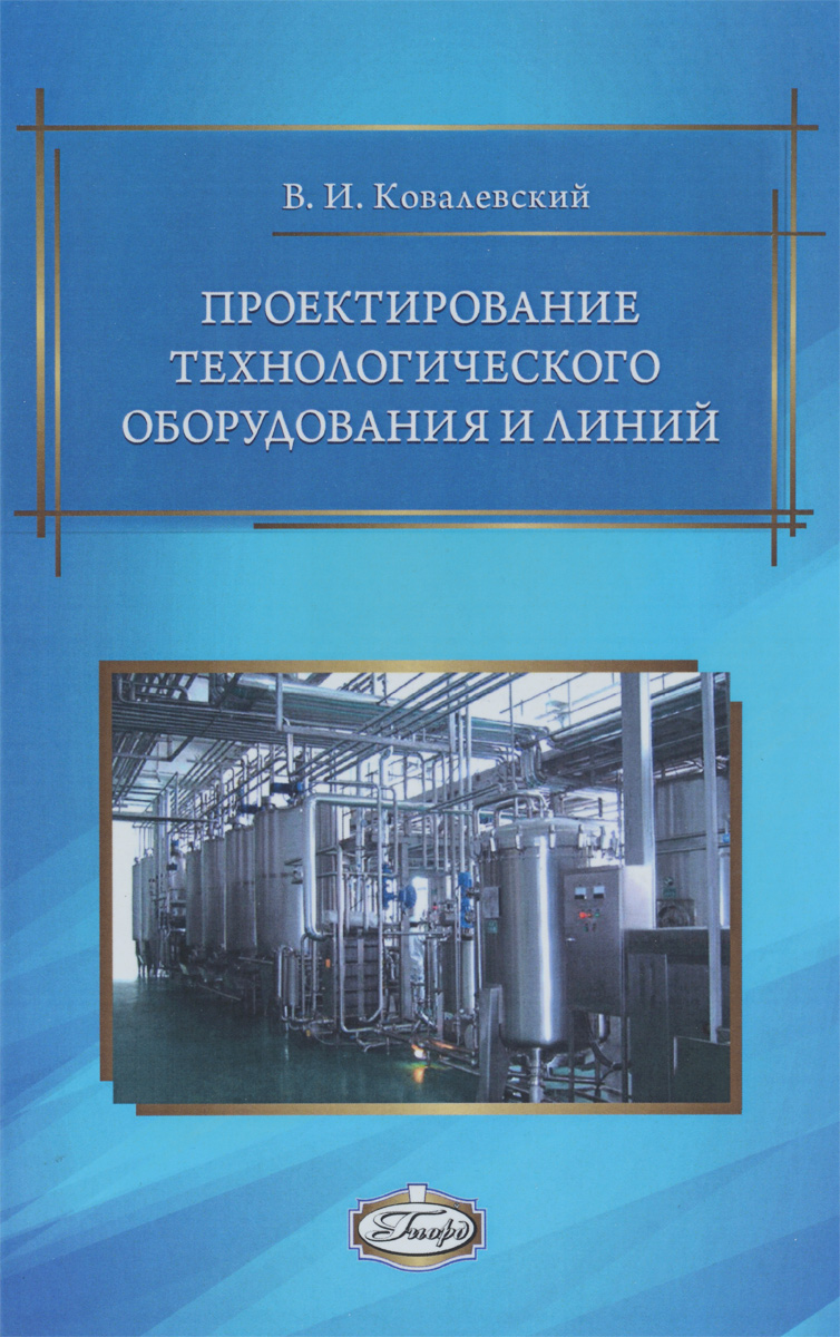 Проектирование технологического оборудования и линий. Учебное пособие | Ковалевский Виталий Иванович