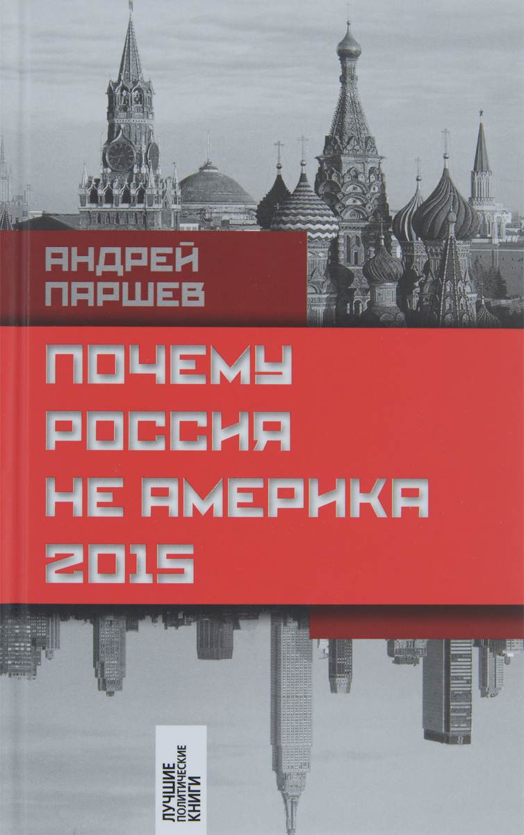 Почему Россия не Америка. 2015