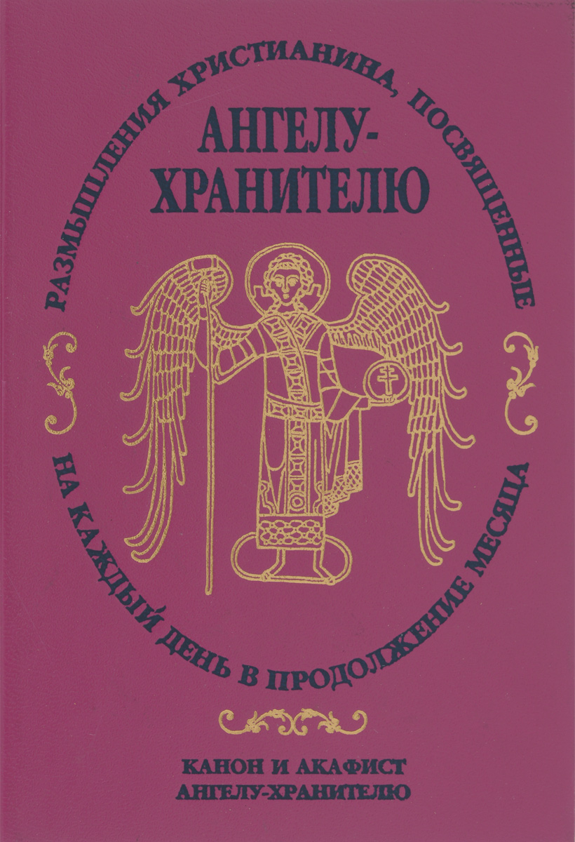 Канон ангелу хранителю читать на русском покаянный
