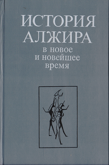 История Алжира в новое и новейшее время