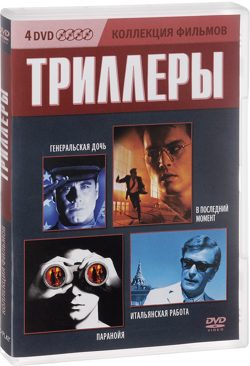 Генеральская дочь / В последний момент / Паранойя / Итальянская работа (4 DVD)