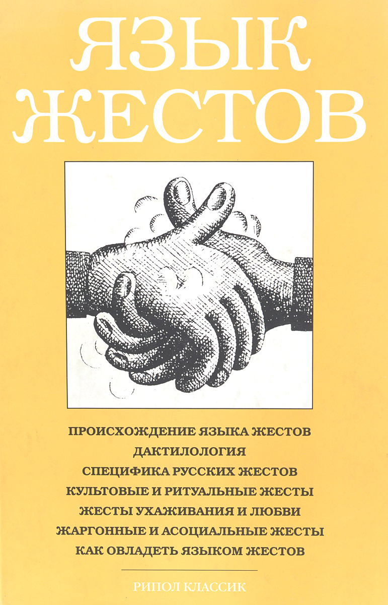 Изучить язык жестов. Учебник жестового языка на русском. Лингвистика жестовых языков. Презентация на тему лингвистика. Немануальный компонент жеста — это.