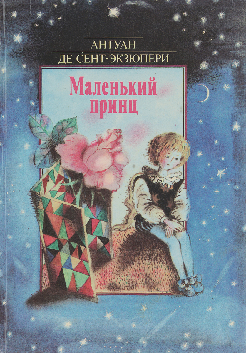 Маленький принц де. Маленький принц год издания. Маленький принц книга СССР. Маленький принц издание. Маленький принц обложка 1991.